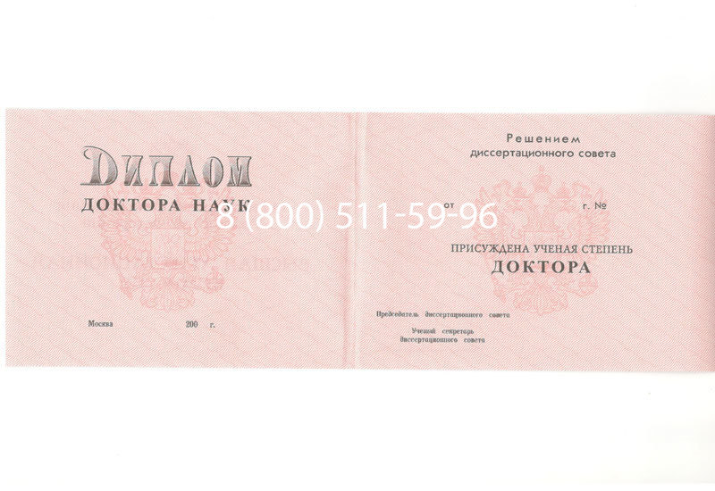Купить Диплом доктора наук 1995-2006 года в Владимире Купить Диплом доктора наук 1995-2006 года в Владимире